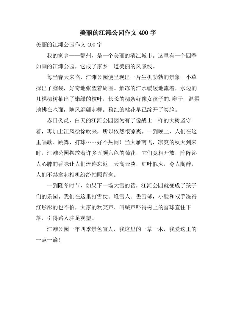 美丽的江滩公园作文400字