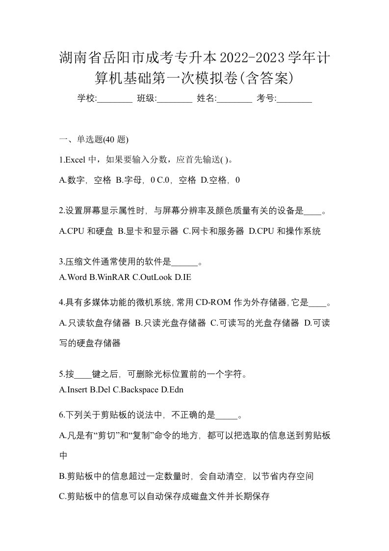 湖南省岳阳市成考专升本2022-2023学年计算机基础第一次模拟卷含答案