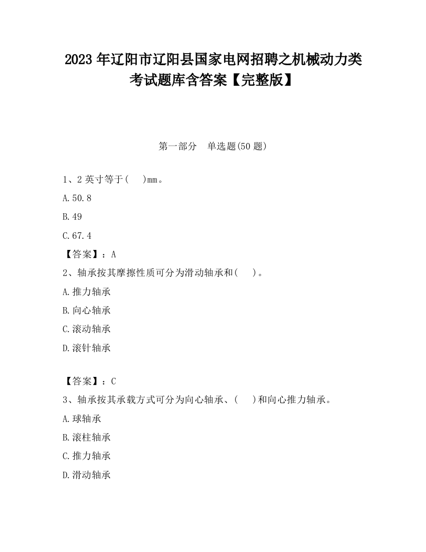 2023年辽阳市辽阳县国家电网招聘之机械动力类考试题库含答案【完整版】