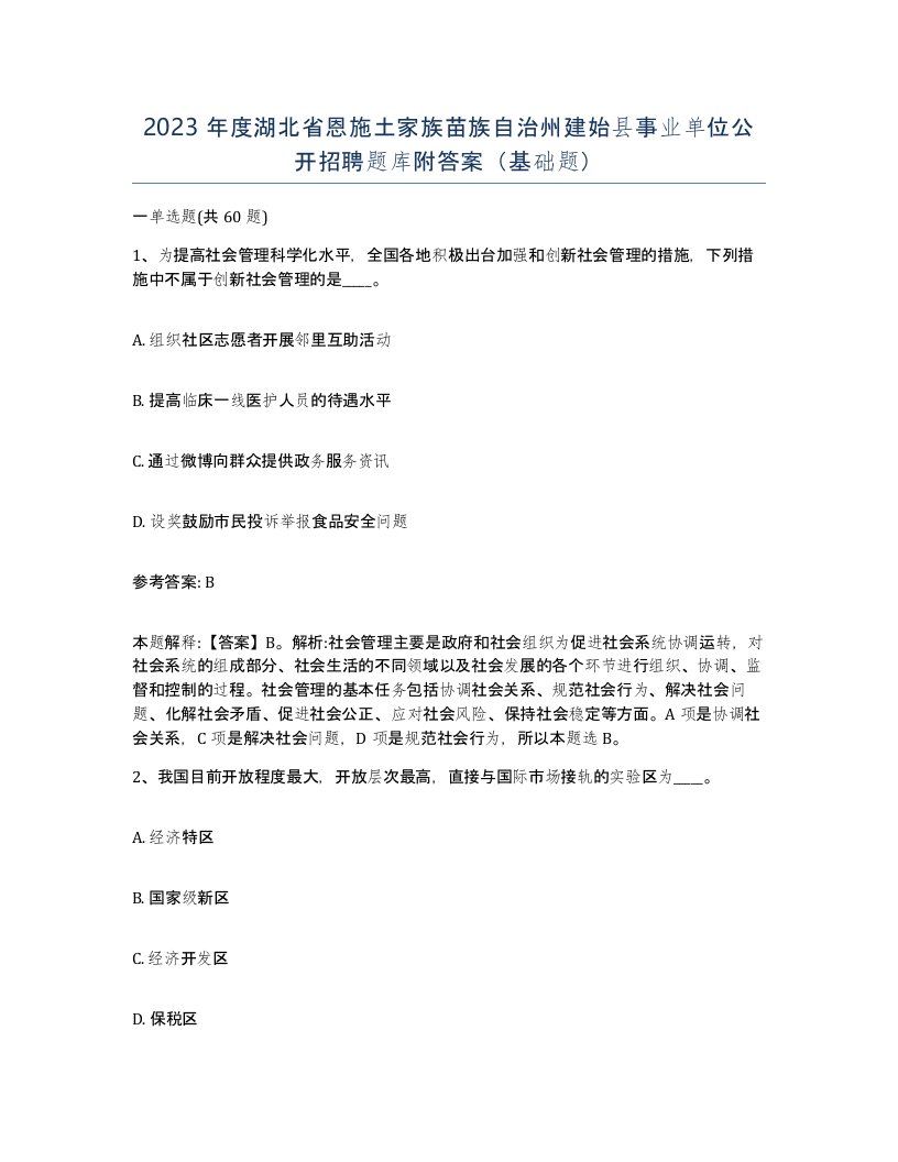 2023年度湖北省恩施土家族苗族自治州建始县事业单位公开招聘题库附答案基础题