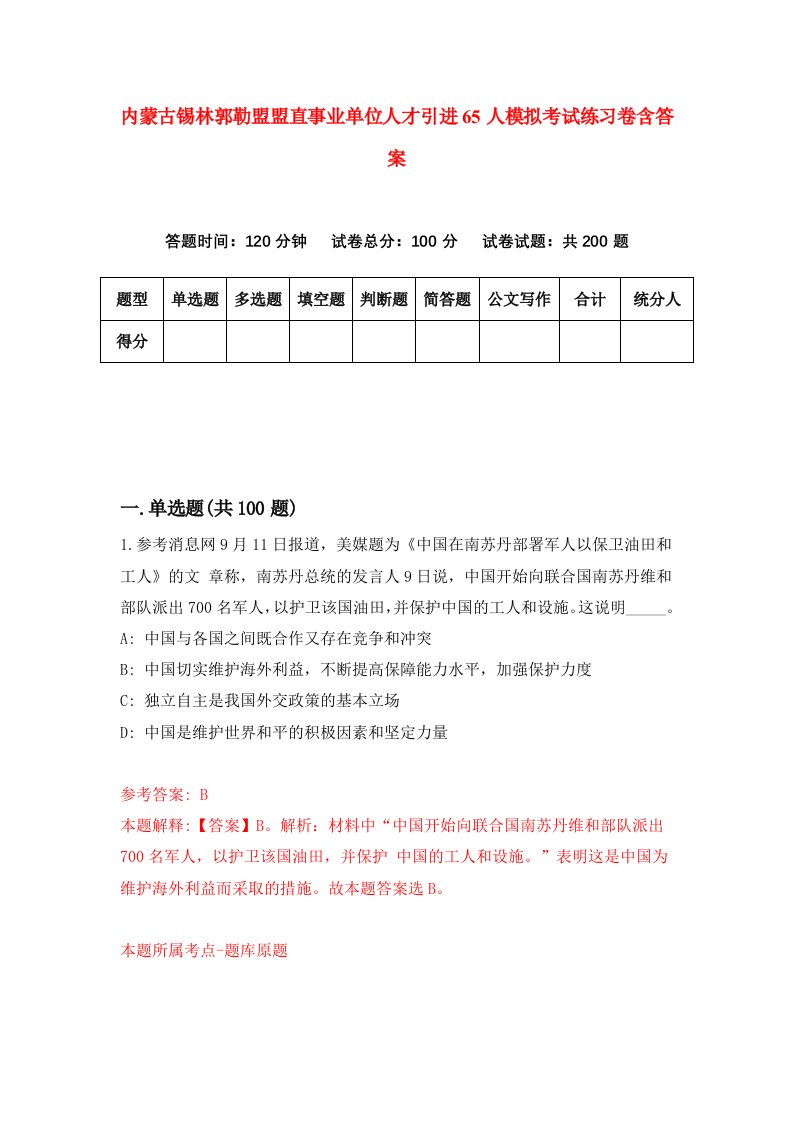 内蒙古锡林郭勒盟盟直事业单位人才引进65人模拟考试练习卷含答案第6版