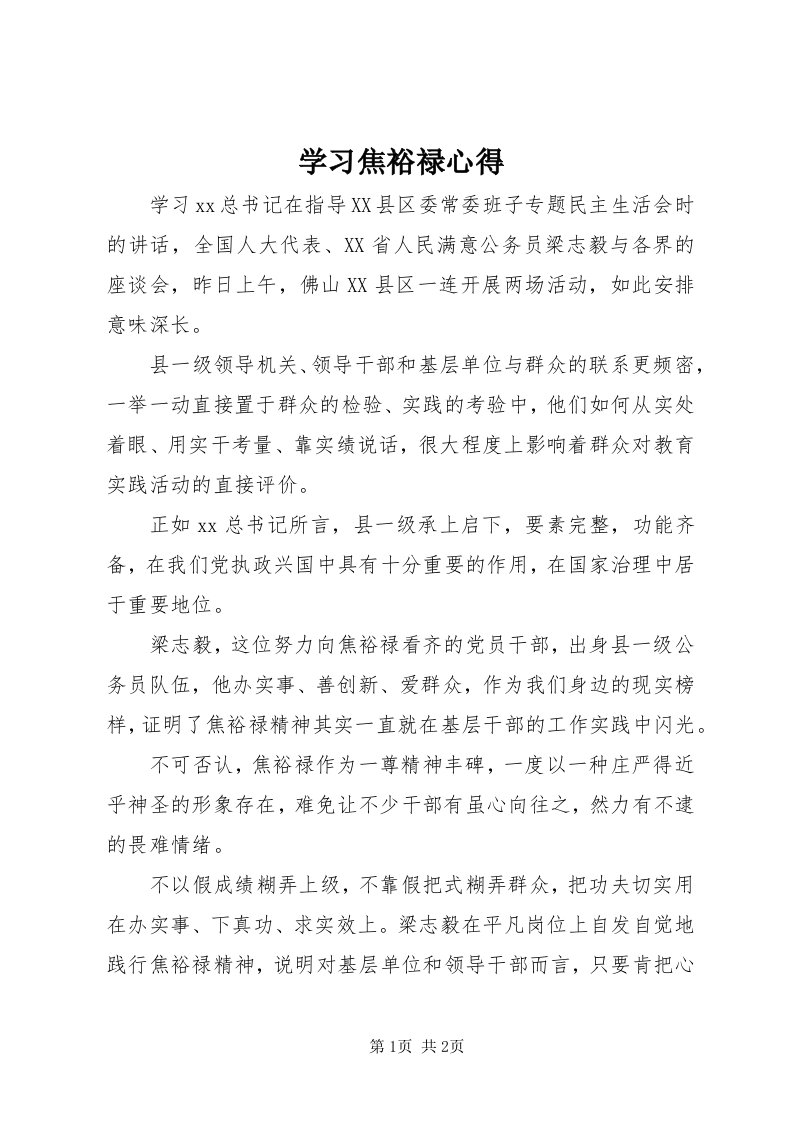 7学习焦裕禄心得