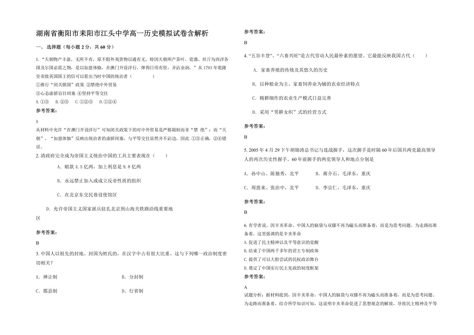 湖南省衡阳市耒阳市江头中学高一历史模拟试卷含解析