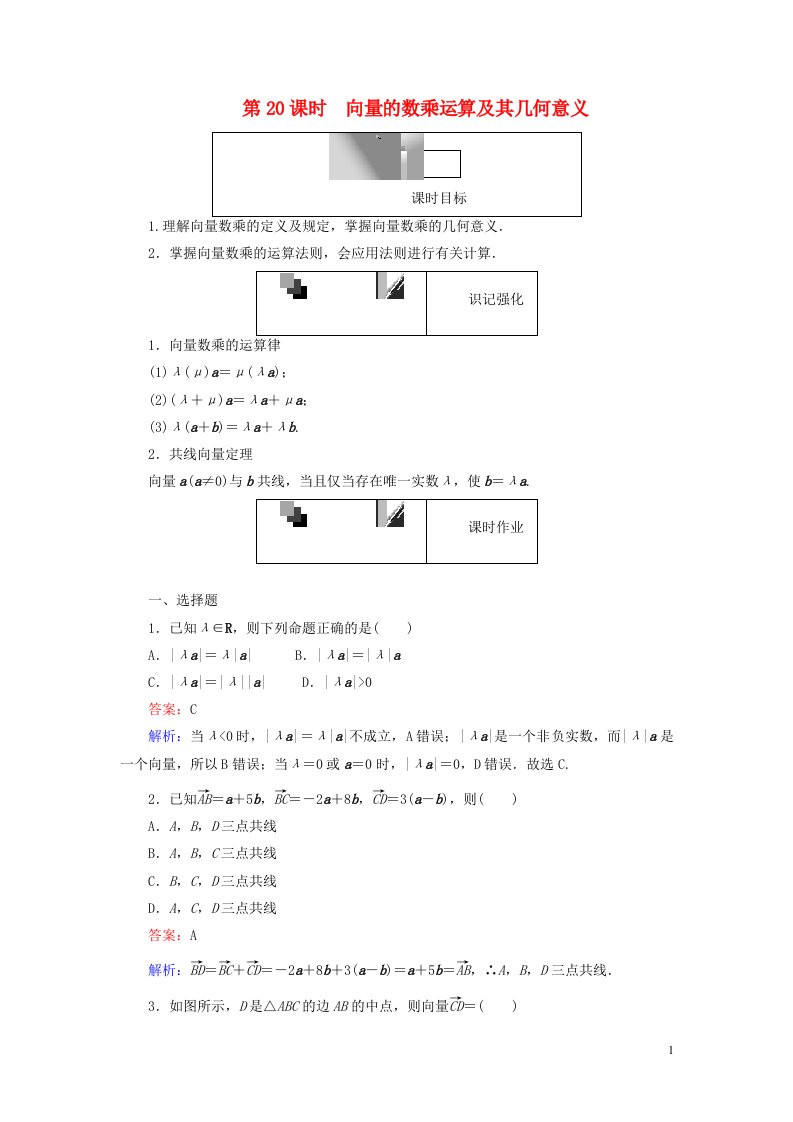 2022年高中数学第二章平面向量第20课时向量的数乘运算及其几何意义课时作业含解析人教A版必修4