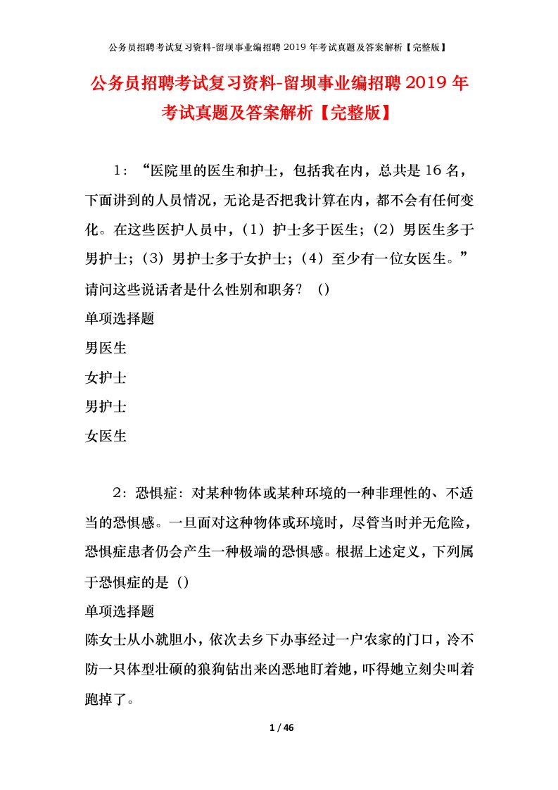 公务员招聘考试复习资料-留坝事业编招聘2019年考试真题及答案解析完整版