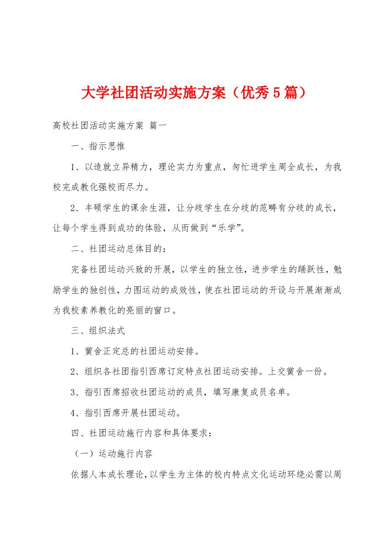 大学社团活动实施方案（优秀5篇）