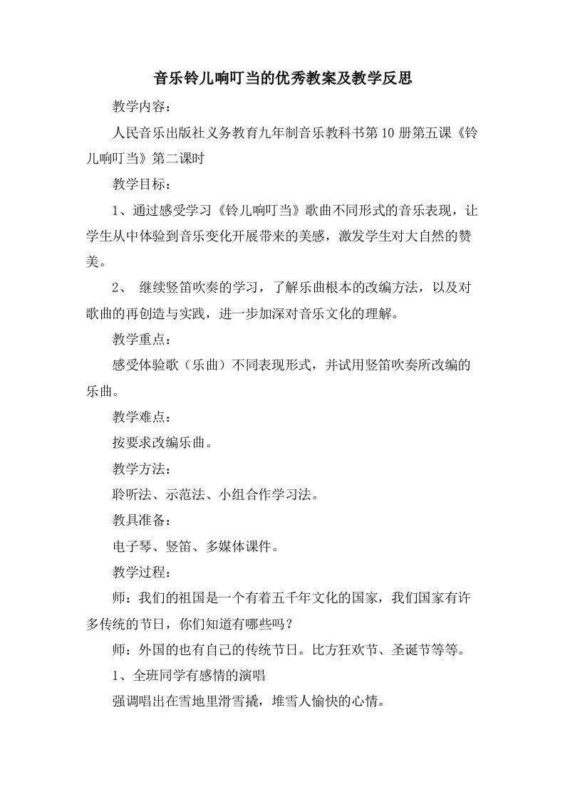 音乐铃儿响叮当的优秀教案及教学反思