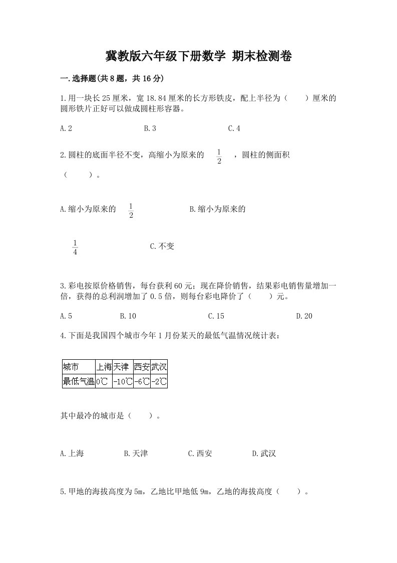 冀教版六年级下册数学