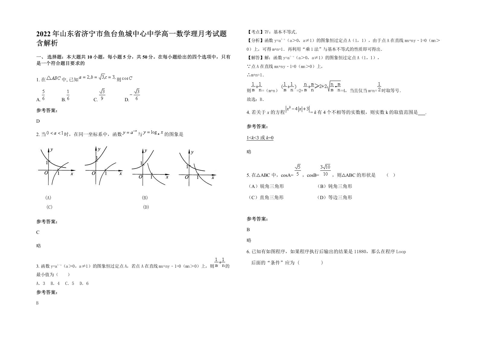 2022年山东省济宁市鱼台鱼城中心中学高一数学理月考试题含解析