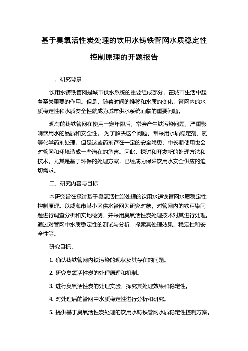 基于臭氧活性炭处理的饮用水铸铁管网水质稳定性控制原理的开题报告