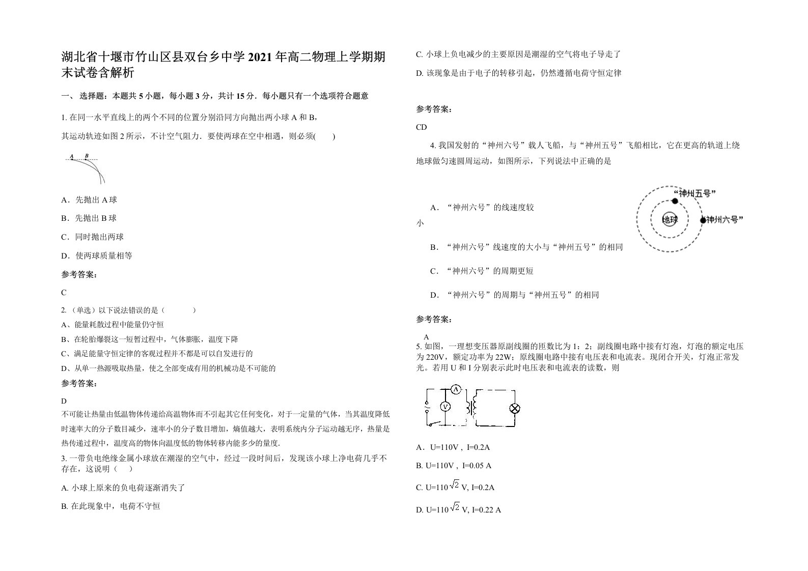 湖北省十堰市竹山区县双台乡中学2021年高二物理上学期期末试卷含解析