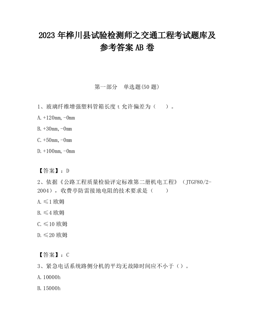 2023年桦川县试验检测师之交通工程考试题库及参考答案AB卷