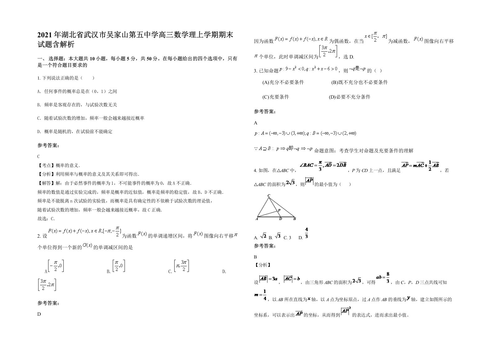 2021年湖北省武汉市吴家山第五中学高三数学理上学期期末试题含解析