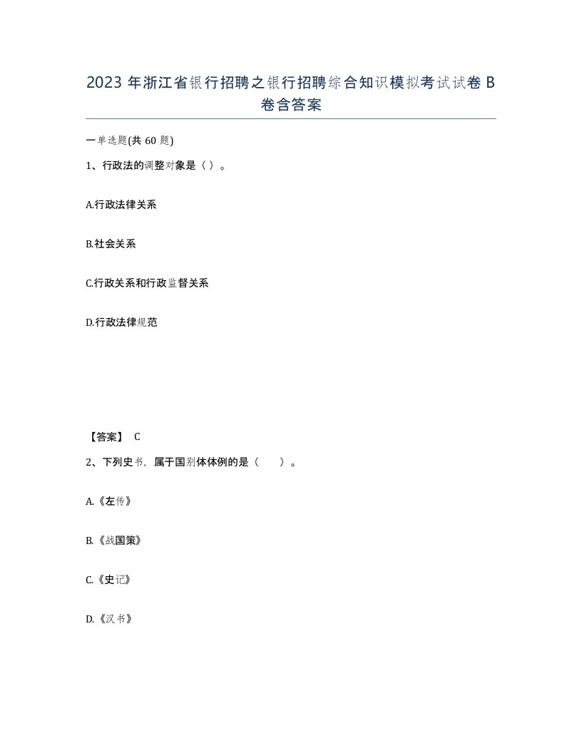 2023年浙江省银行招聘之银行招聘综合知识模拟考试试卷B卷含答案