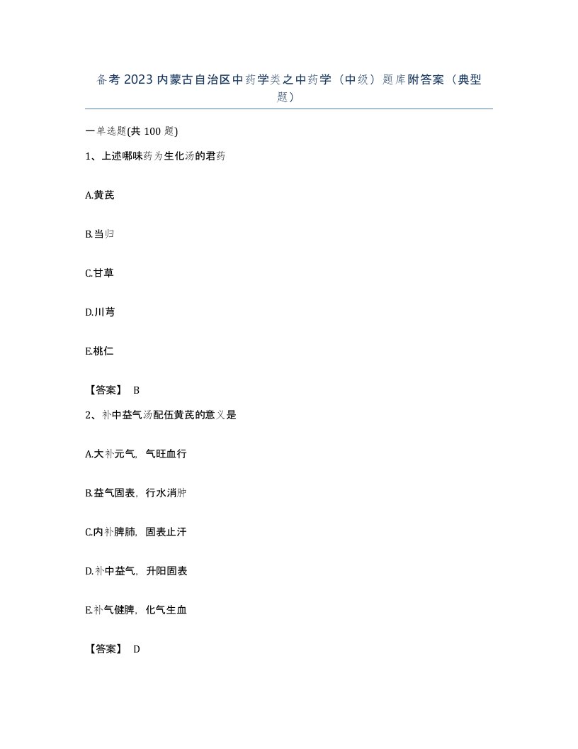 备考2023内蒙古自治区中药学类之中药学中级题库附答案典型题