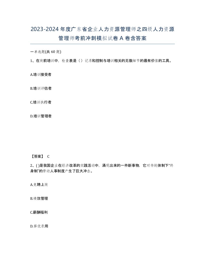 2023-2024年度广东省企业人力资源管理师之四级人力资源管理师考前冲刺模拟试卷A卷含答案