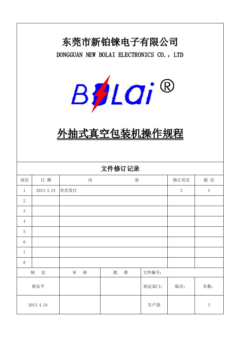 外抽式真空包装机操作规程