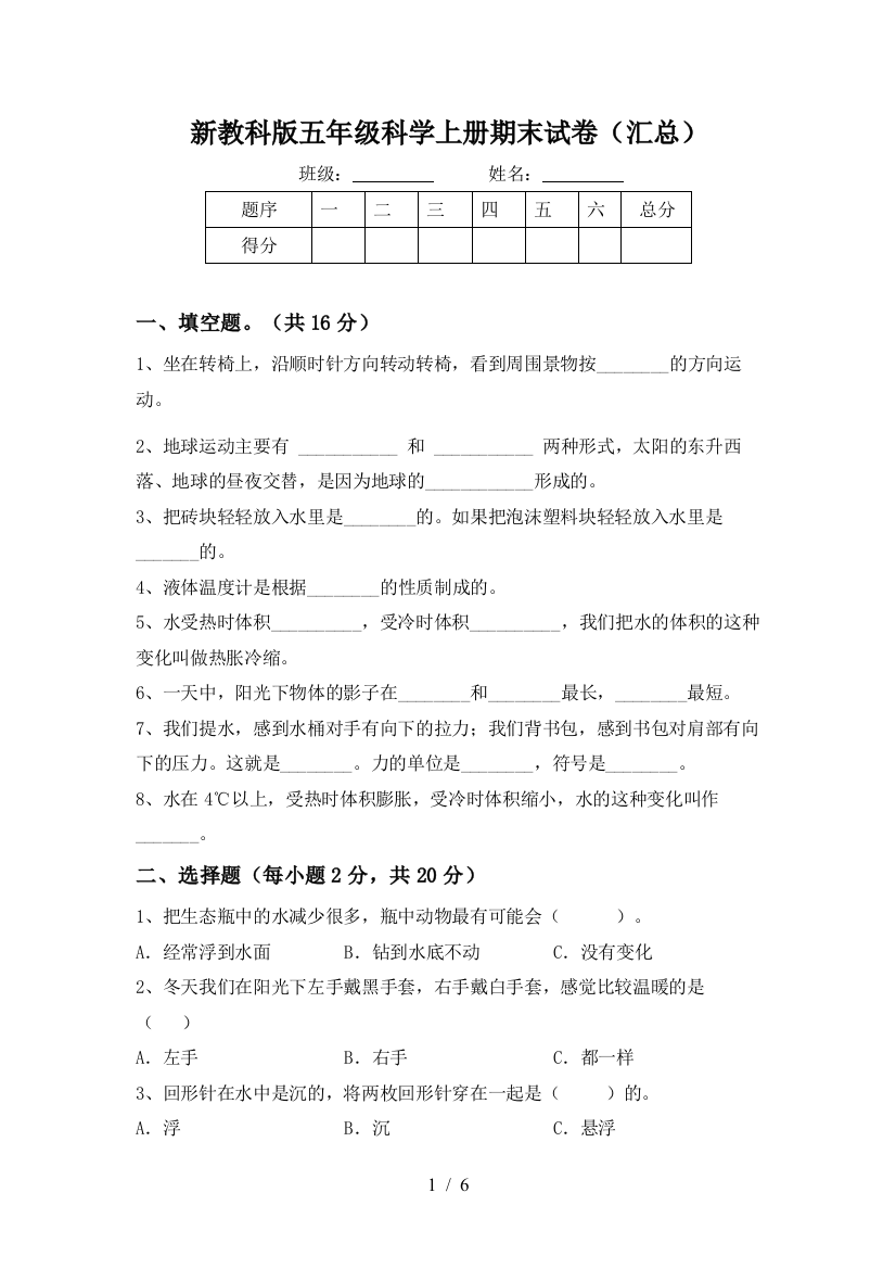 新教科版五年级科学上册期末试卷(汇总)