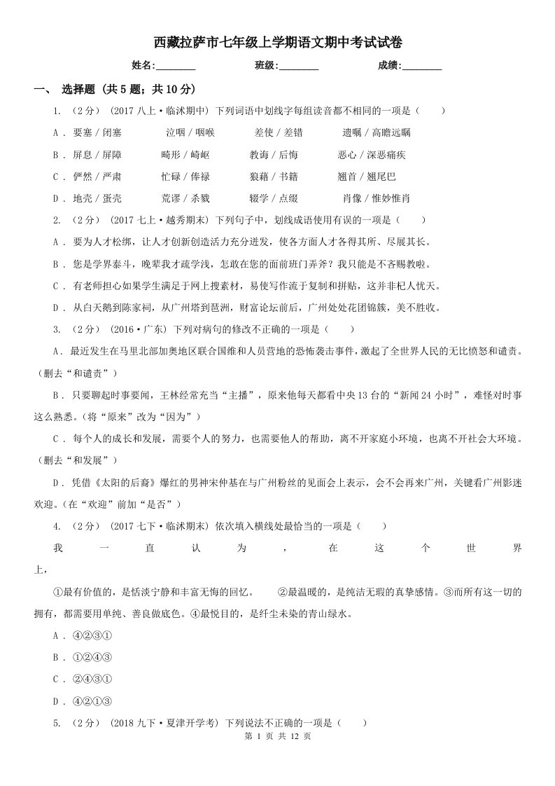 西藏拉萨市七年级上学期语文期中考试试卷