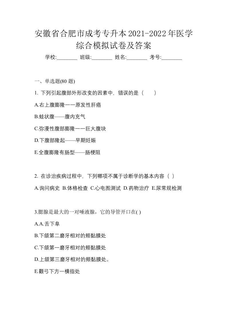 安徽省合肥市成考专升本2021-2022年医学综合模拟试卷及答案