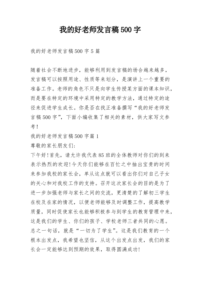 我的好老师发言稿500字