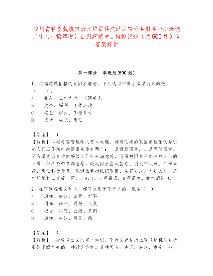 四川省甘孜藏族自治州炉霍县交通运输公共服务中心选调工作人员招聘考前自测高频考点模拟试题（共500题）含答案解析