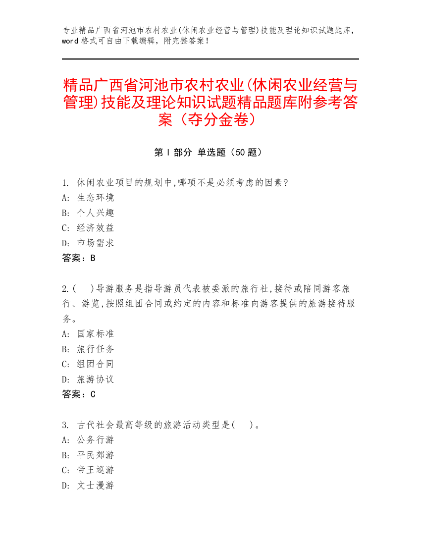 精品广西省河池市农村农业(休闲农业经营与管理)技能及理论知识试题精品题库附参考答案（夺分金卷）