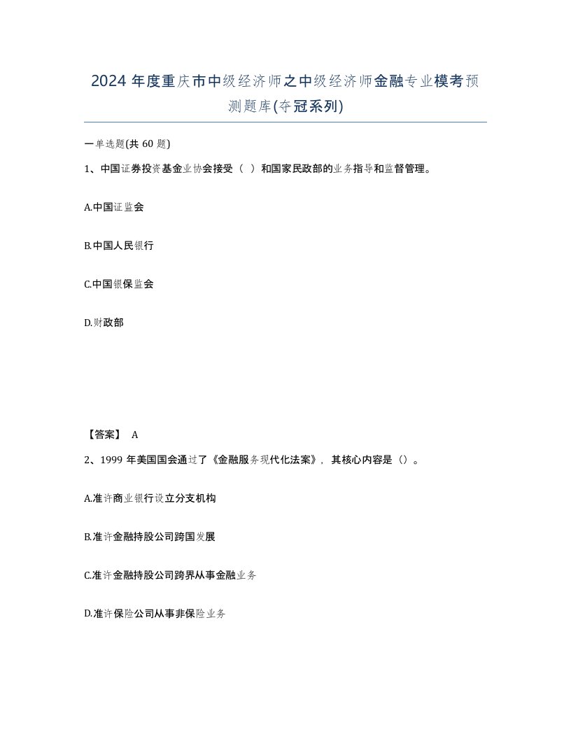 2024年度重庆市中级经济师之中级经济师金融专业模考预测题库夺冠系列