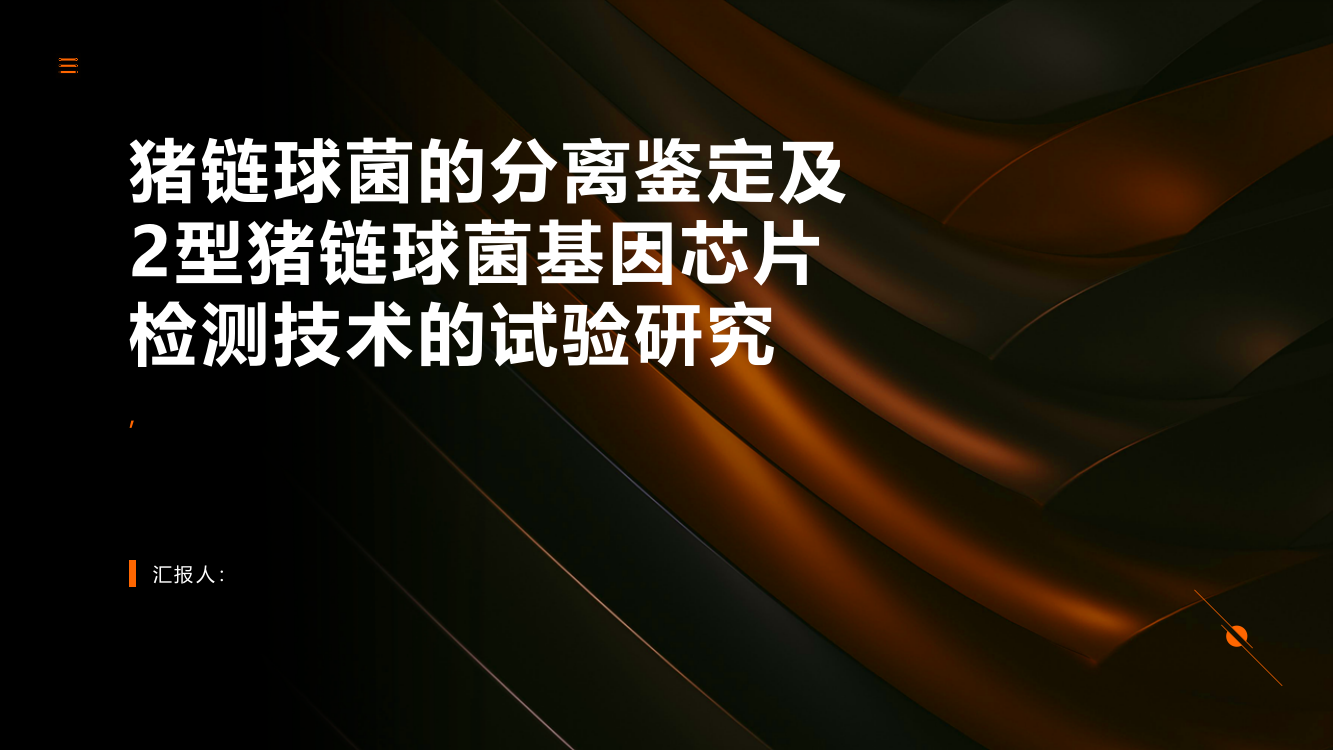 猪链球菌的分离鉴定及2型猪链球菌基因芯片检测技术的试验研究