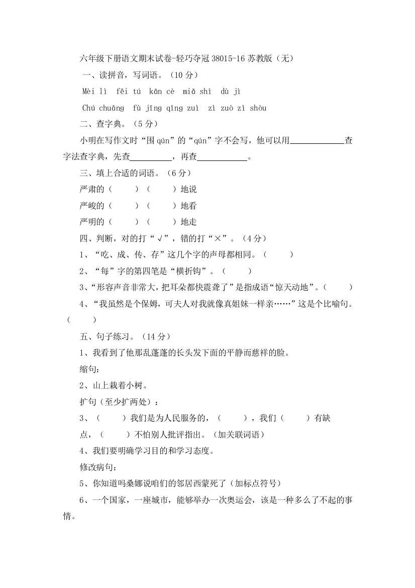 六年级下册语文期末试卷-轻巧夺冠38015-16苏教版（无）