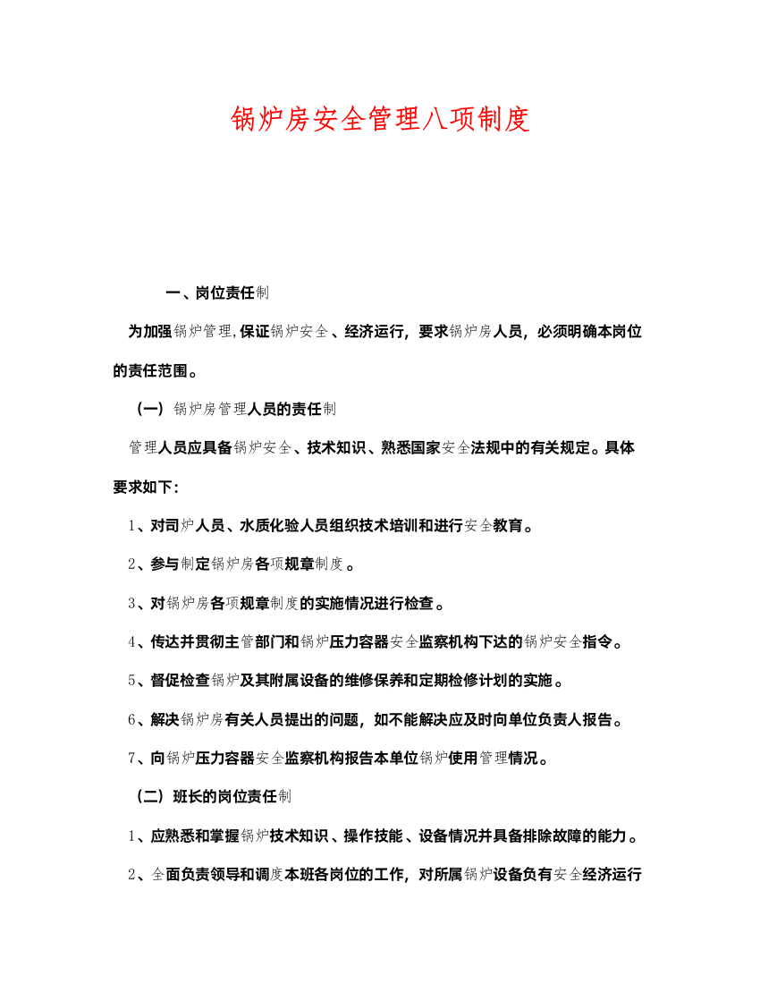 2022《安全管理制度》之锅炉房安全管理八项制度