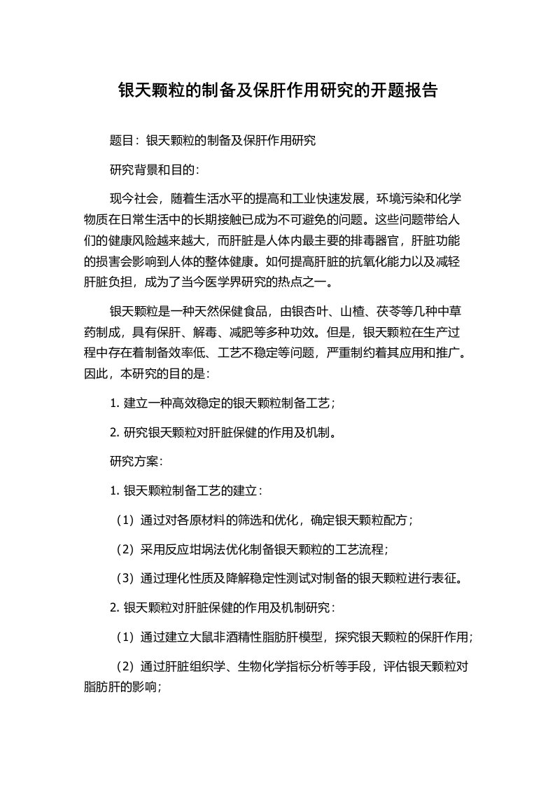 银天颗粒的制备及保肝作用研究的开题报告