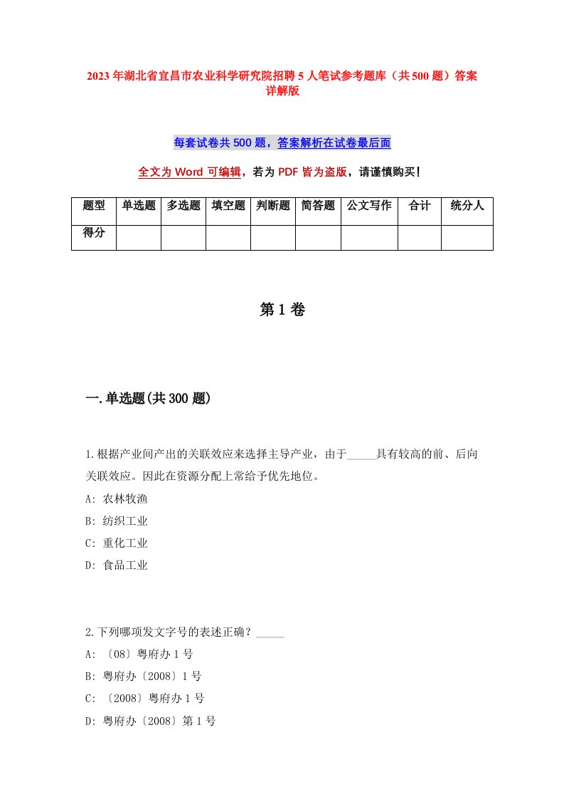 2023年湖北省宜昌市农业科学研究院招聘5人笔试参考题库共500题答案详解版