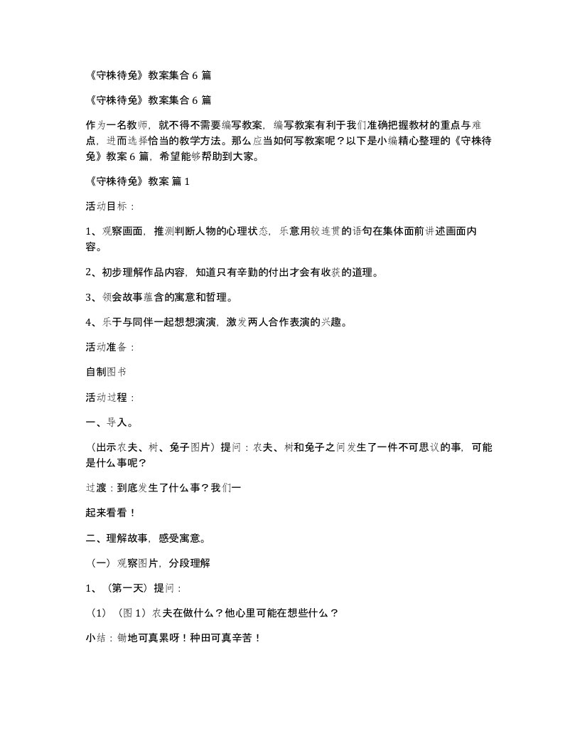 守株待兔教案集合6篇