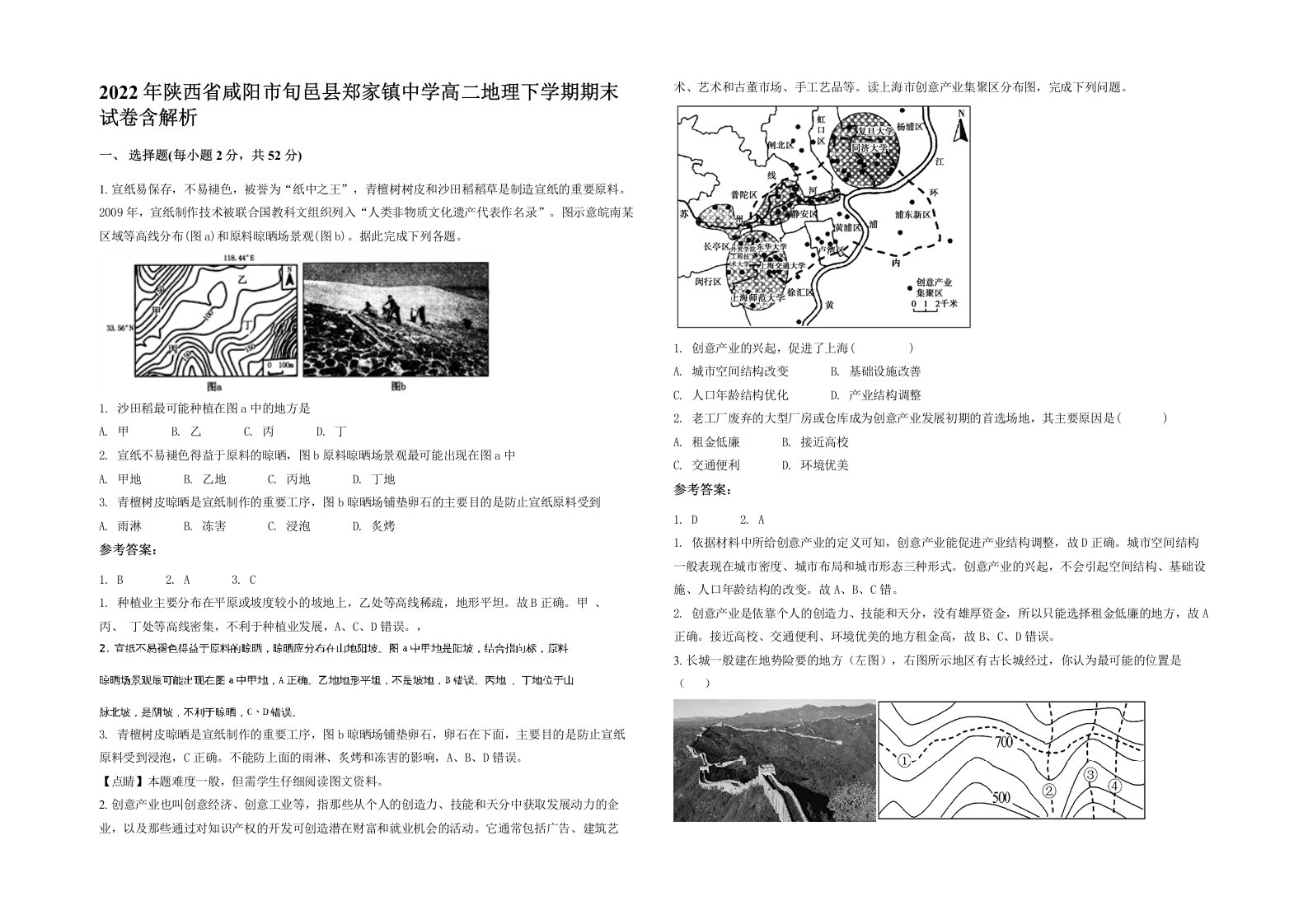 2022年陕西省咸阳市旬邑县郑家镇中学高二地理下学期期末试卷含解析