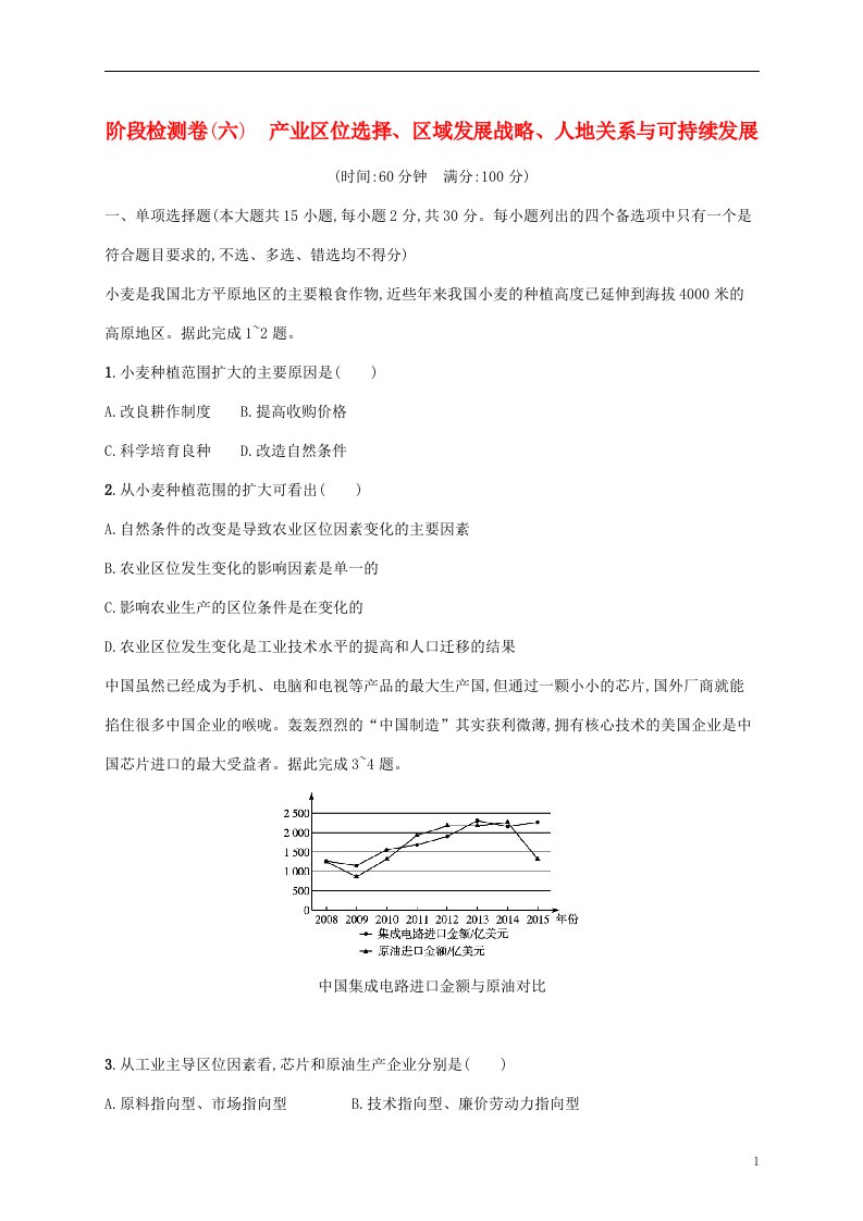 2022高考地理基础知识综合复习阶段检测卷六产业区位选择区域发展战略人地关系与可持续发展