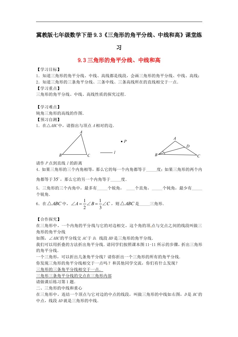 冀教版七年级数学下册9.3三角形的角平分线中线和高课堂练习