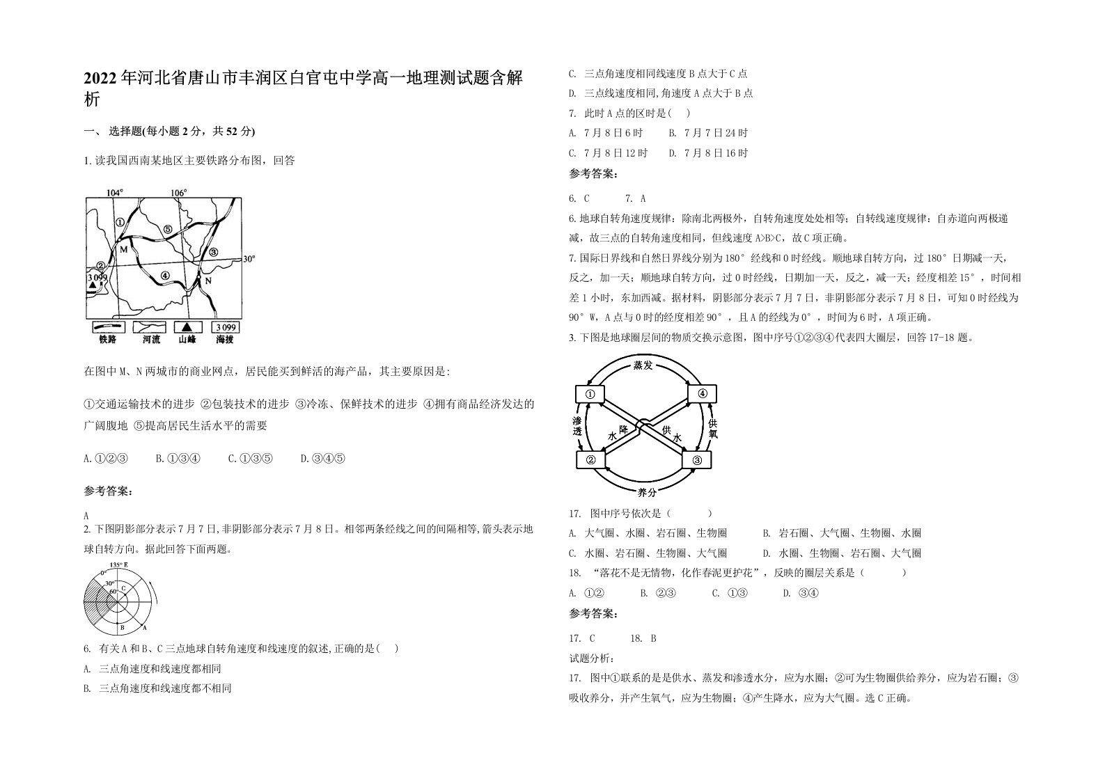 2022年河北省唐山市丰润区白官屯中学高一地理测试题含解析