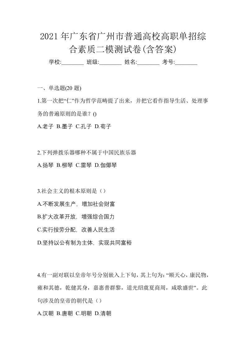 2021年广东省广州市普通高校高职单招综合素质二模测试卷含答案