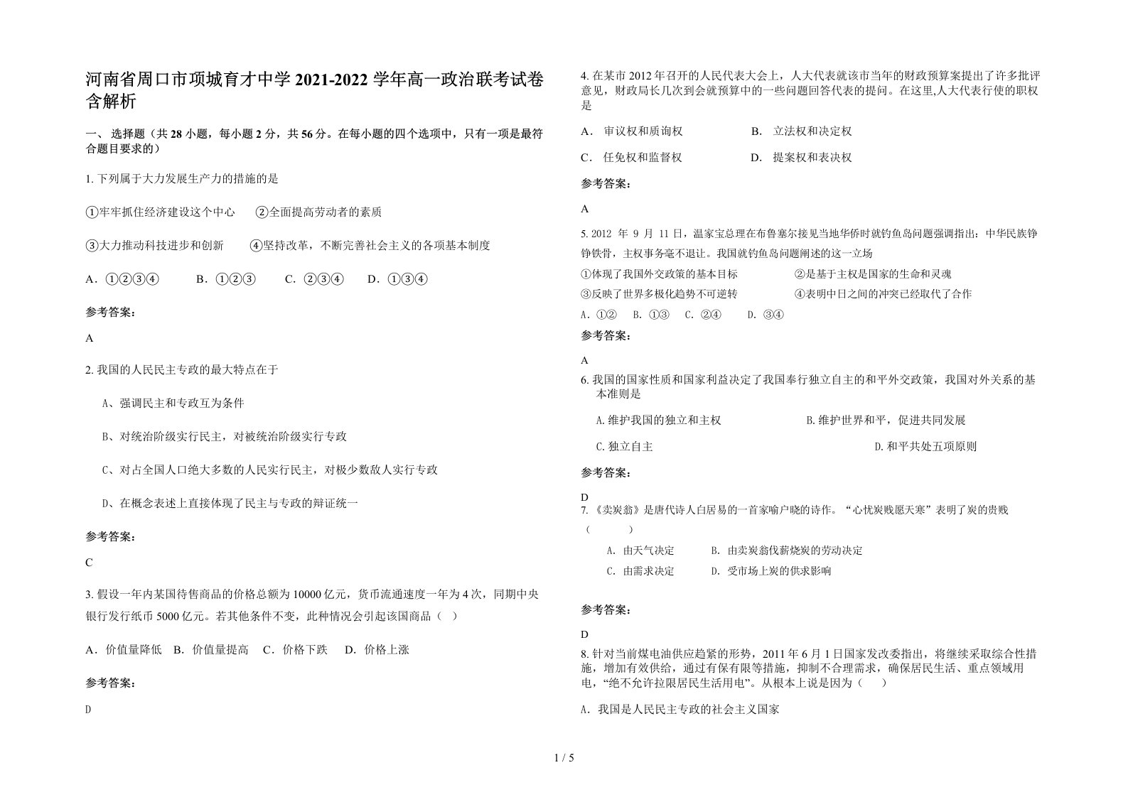 河南省周口市项城育才中学2021-2022学年高一政治联考试卷含解析