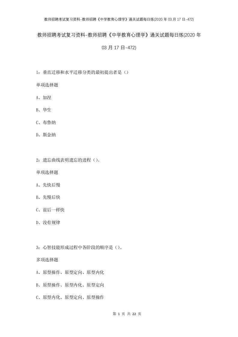 教师招聘考试复习资料-教师招聘中学教育心理学通关试题每日练2020年03月17日-472