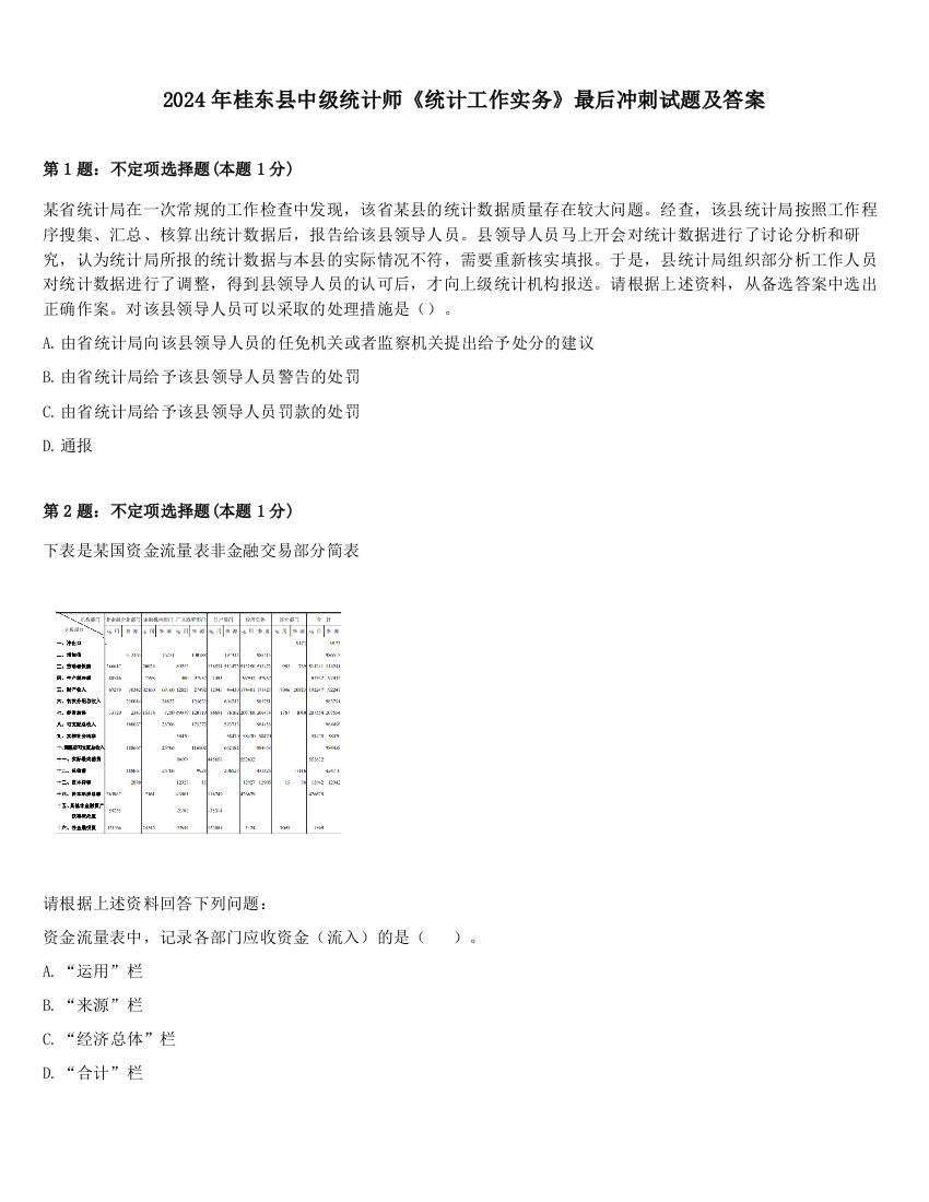 2024年桂东县中级统计师《统计工作实务》最后冲刺试题及答案