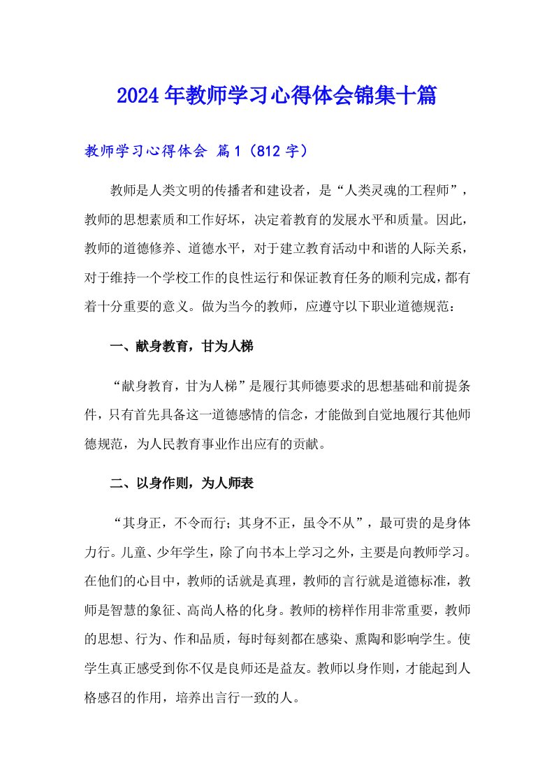 2024年教师学习心得体会锦集十篇【实用】