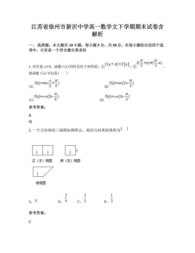 江苏省徐州市新沂中学高一数学文下学期期末试卷含解析