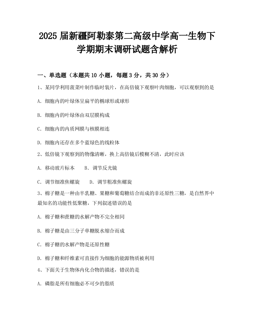 2025届新疆阿勒泰第二高级中学高一生物下学期期末调研试题含解析