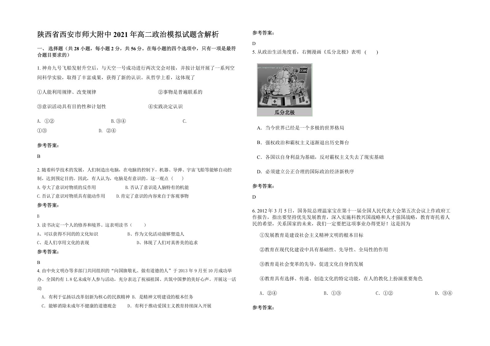 陕西省西安市师大附中2021年高二政治模拟试题含解析