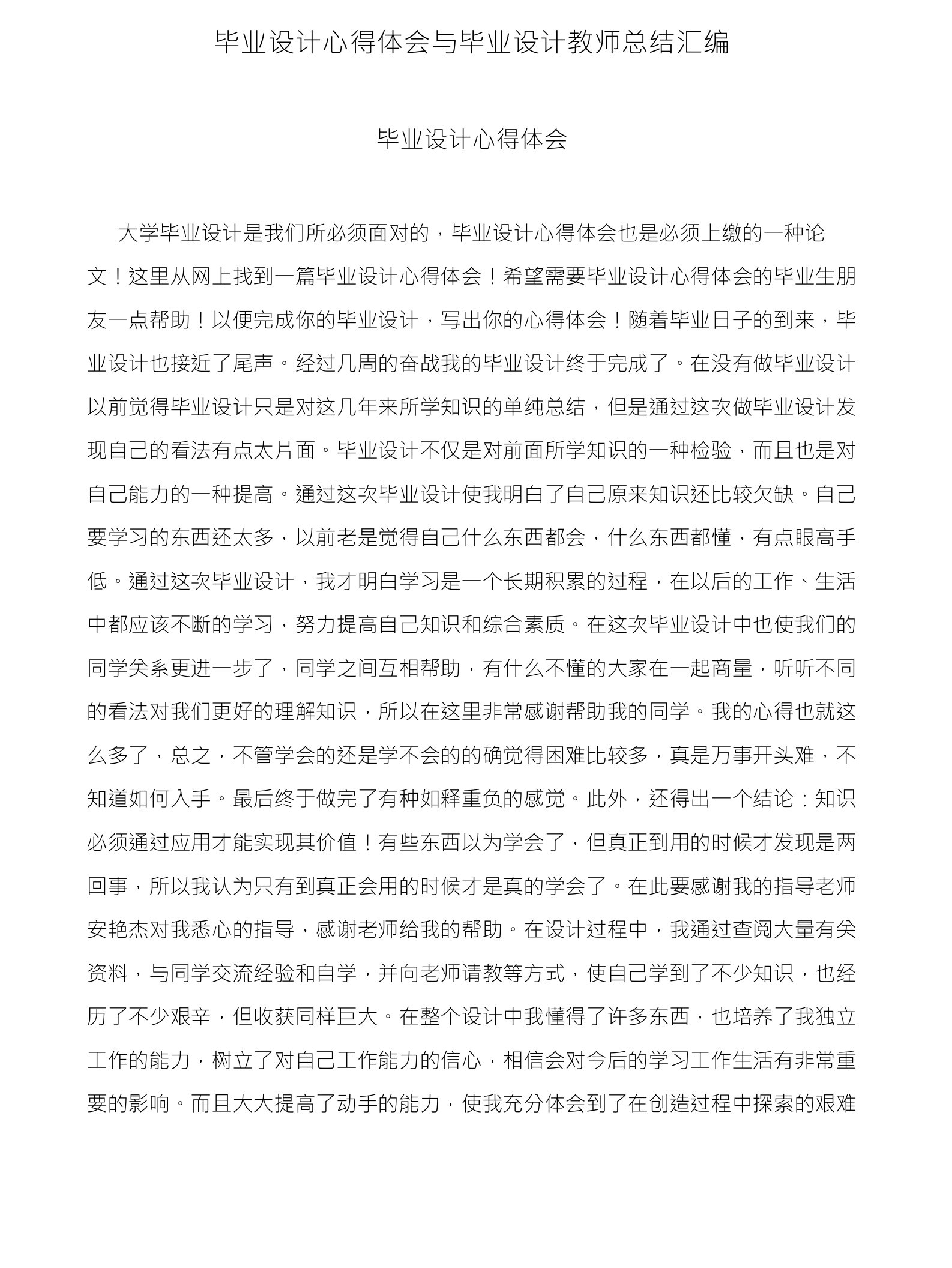 毕业设计心得体会与毕业设计教师总结汇编