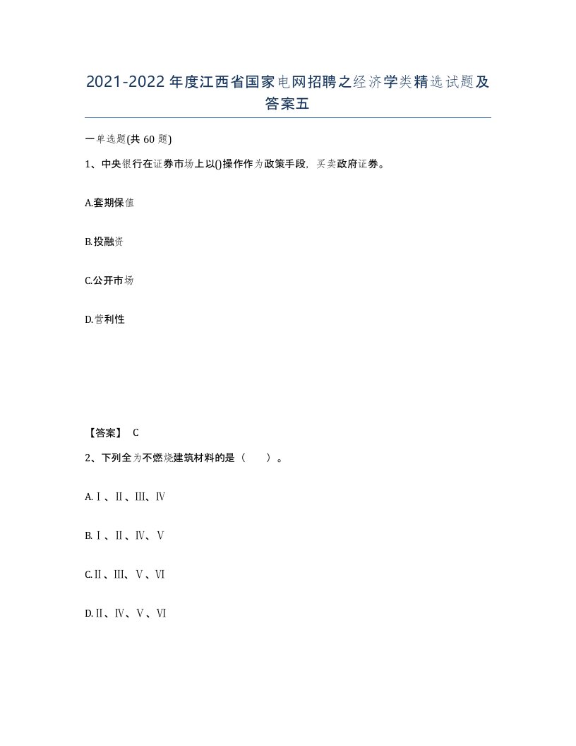 2021-2022年度江西省国家电网招聘之经济学类试题及答案五