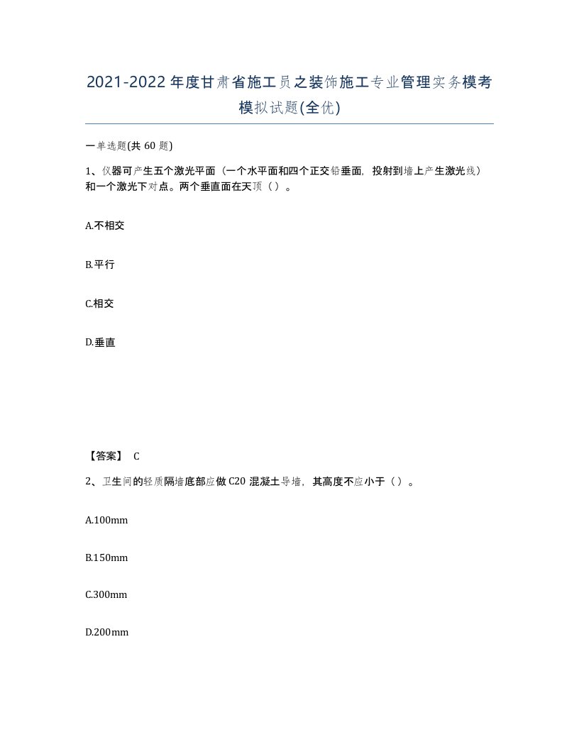 2021-2022年度甘肃省施工员之装饰施工专业管理实务模考模拟试题全优