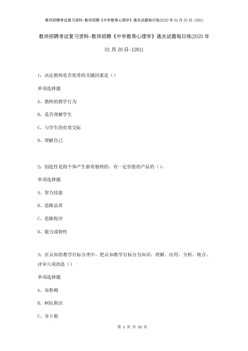 教师招聘考试复习资料-教师招聘中学教育心理学通关试题每日练2020年01月20日-1281